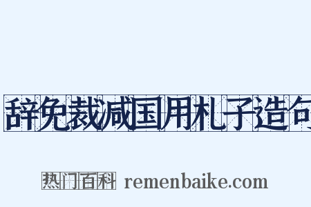 辞免裁减国用札子造句是什么意思的图片